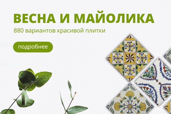 Весна и майолика