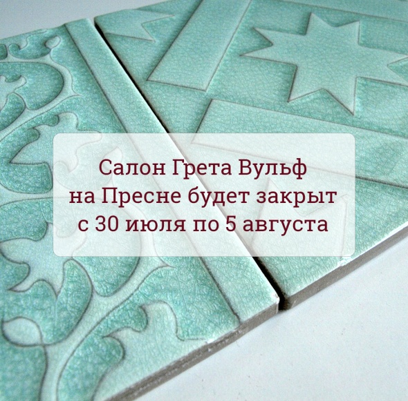 Салон «Грета Вульф» на Пресне закрыт до 5 августа!
