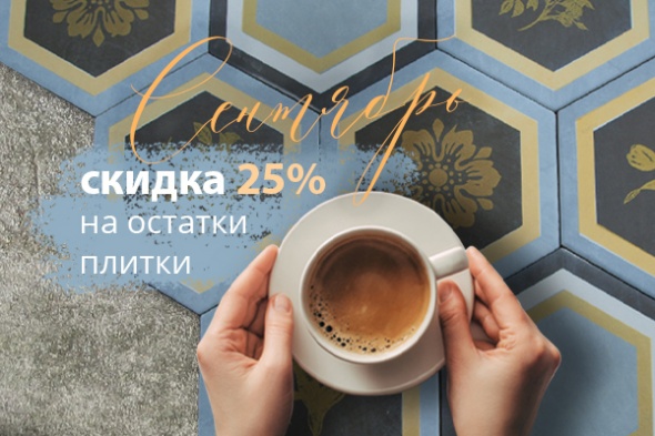 Время обновляться: скидка 25% на плитку со склада!