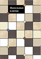 Напольные плитки