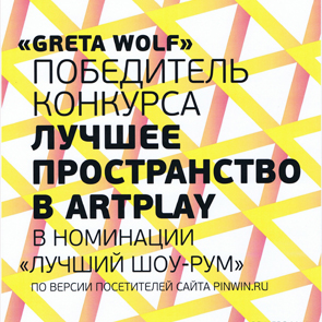 Грета Вульф - победитель конкурса "Лучшее пространство в Artplay"