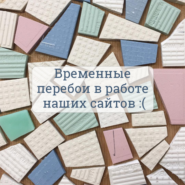 Временные неполадки в работе сайтов