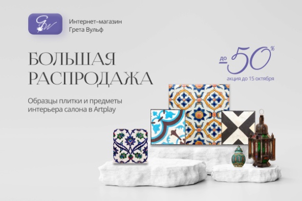 Финальная распродажа в Артплее до 15 октября