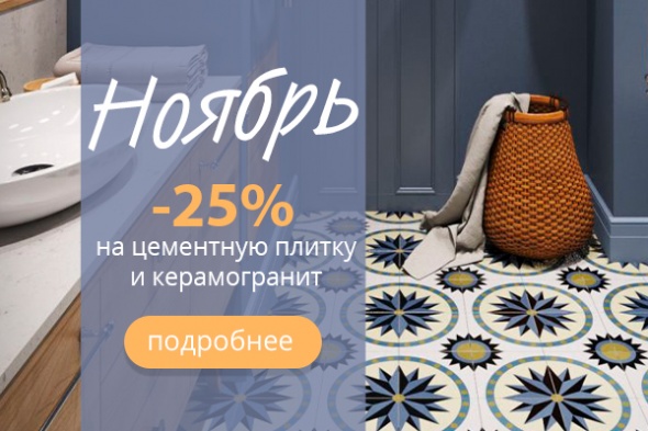 Ноябрь: скидка 25% на цементную плитку и керамогранит!