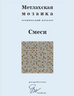 Метлахская мозаика. Смеси