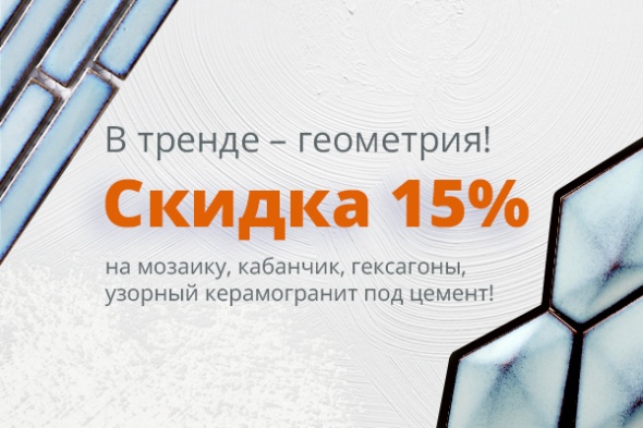 Карнавал форматов: скидка 15% на остатки плитки