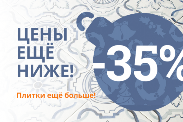 Цены ещё ниже: -35% на плитку!