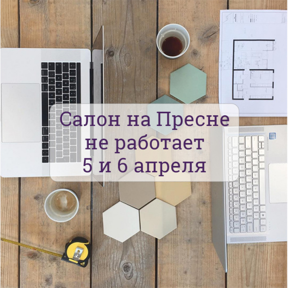 Салон на Пресне будет закрыт 5 и 6 апреля