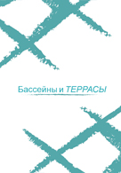 Pierra. Каталог  2012. Бассейны и террасы