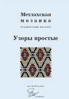 Метлахская мозаика. Узоры простые
