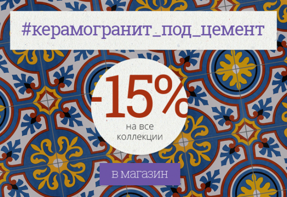 -15% на керамогранит "под цемент"