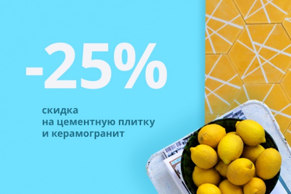 Скидка 25% на цементную плитку и керамогранит!