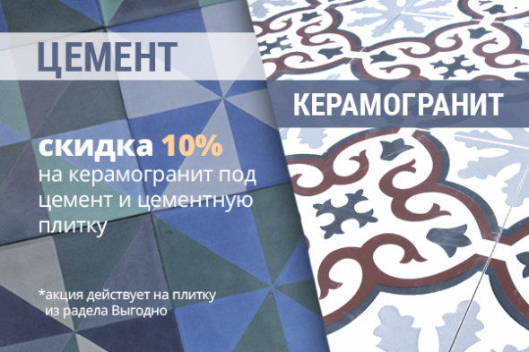 Скидка 10% на цемент и керамогранит под цемент
