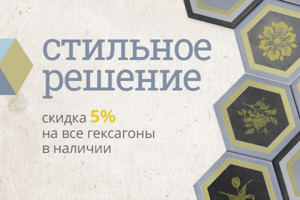 Стильное решение: скидка 5% на гексагоны