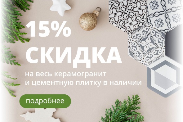 Скидка 15% керамогранит и цементную плитку в наличии