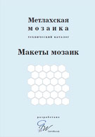 Метлахская мозаика. Макеты мозаик