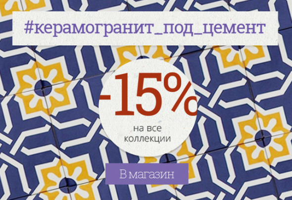 Скидка 15% на керамогранит до конца мая! 