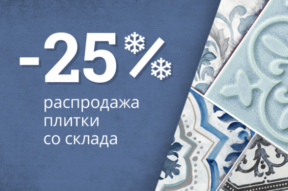 Скидка 25% на плитку в наличии