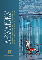 Каталог "Азулежу 2014"
