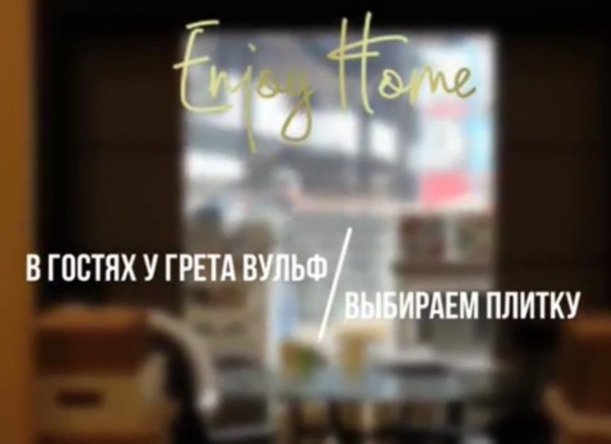 ВИДЕО: Enjoy Home в гостях у Грета Вульф. Выбираем плитку