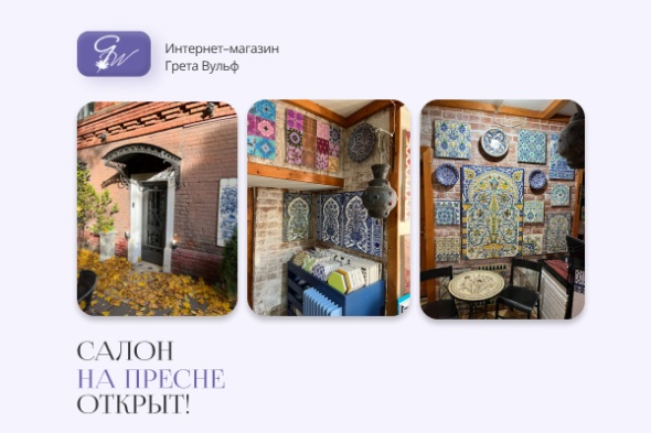 Салон на Пресне открыт!