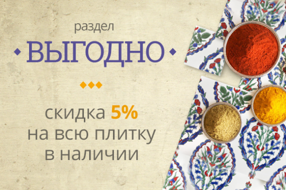 Раздел ВЫГОДНО в интернет-магазине: плитка в наличии