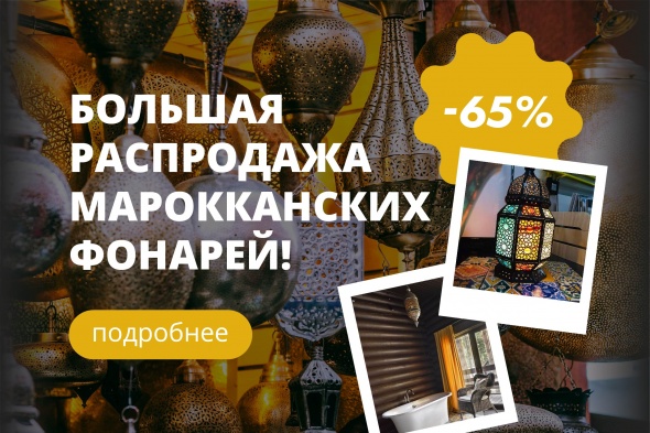 Большая распродажа марокканских фонарей! -65%