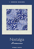 Каталог Nostalgia
