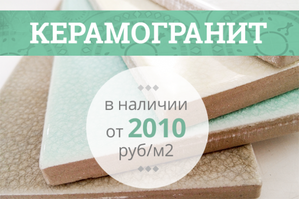 Керамогранит в наличии от 2010 р./м2