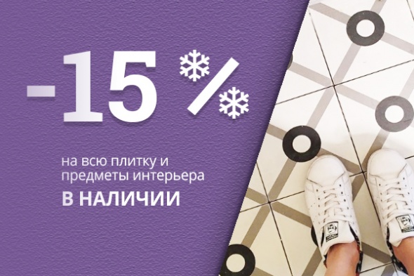 Скидка 15% на плитку и предметы интерьера в наличии!