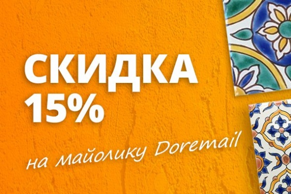 Скидка 15% на майолику в наличии!