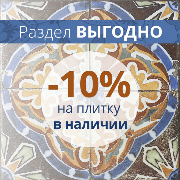 ВЫГОДНО: -10% на плитку в наличии