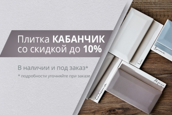 Плитка кабанчик со скидкой до 10%