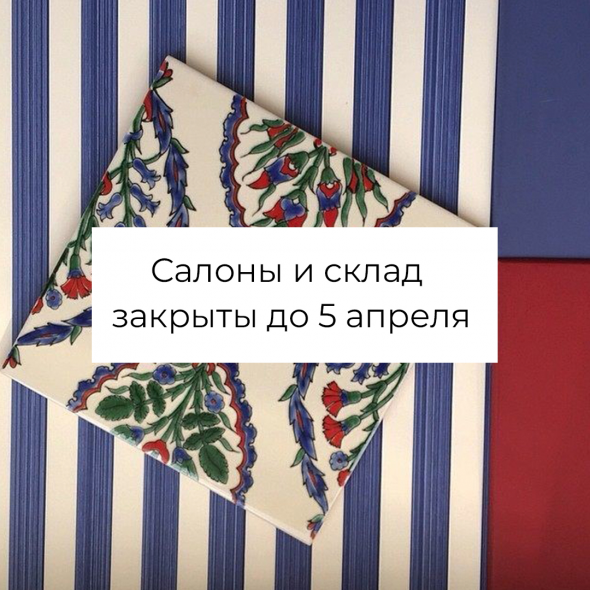 Салоны и склад закрыты до 5 апреля