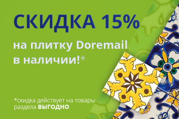 Скидка 15% на плитку Doremail в наличии