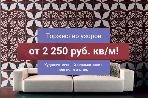 Продлеваем акцию: художественный керамогранит от 2 250 рублей