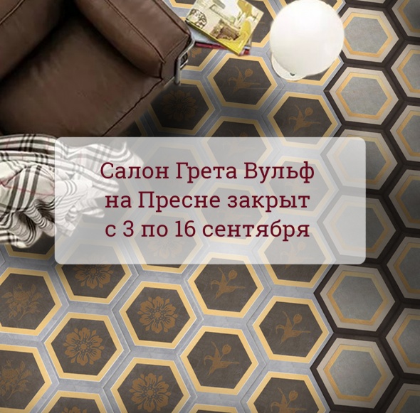 Салон «Грета Вульф» на Пресне закрыт до 16 сентября!