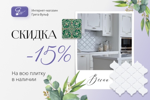-15% на ВСЮ плитку в наличии!