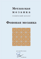 Метлахская мозаика. Фоновая мозаика