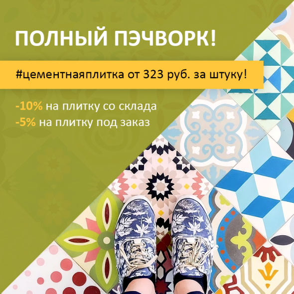 Цементная плитка в наличии со скидкой 10%