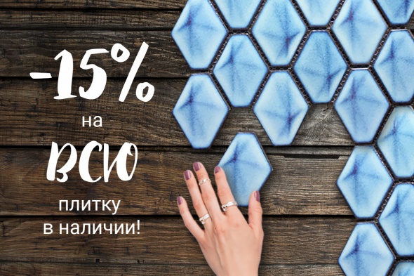 Скидка 15% на всю плитку в наличии
