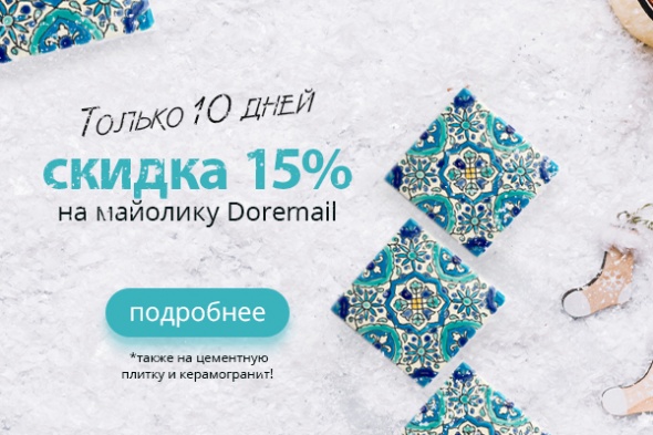 Только 10 дней! Скидка 15% на майолику Doremail