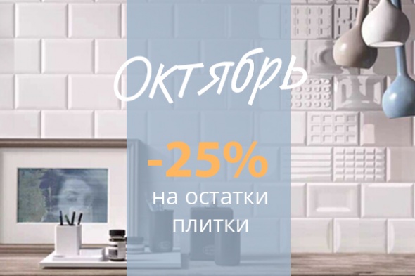 Октябрь: скидка 25% на плитку со склада!