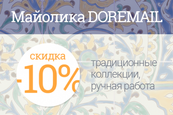 Майолика со скидкой 10% весь июнь