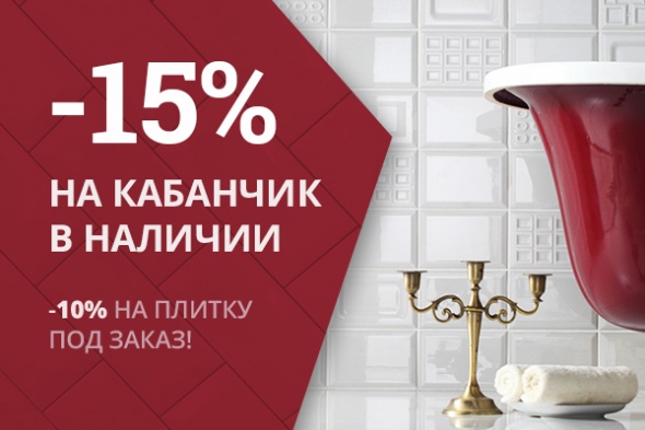 Скидки на плитку кабанчик в наличии и под заказ