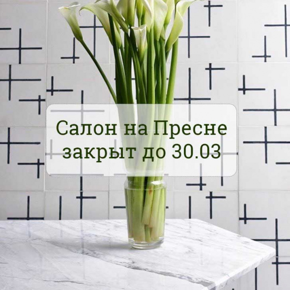Салон на Пресне временно не работает