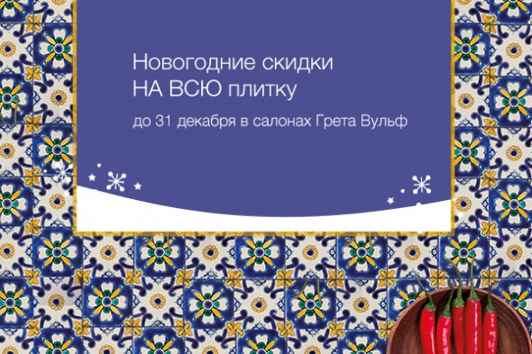 До конца года вся плитка из наличия - со скидкой 12%!