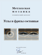 Метлахская мозаика. Углы и фризы составные