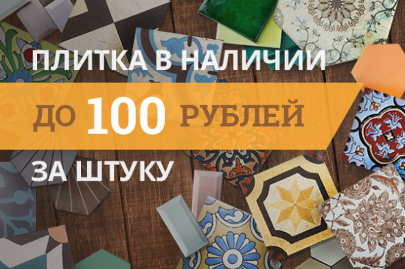Плитка в наличии до 100 рублей за штуку!