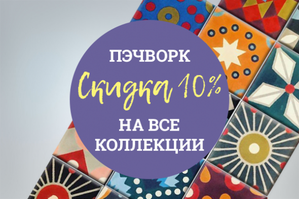 Скидка 10% на все коллекции пэчворк!